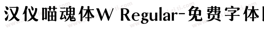汉仪喵魂体W Regular字体转换